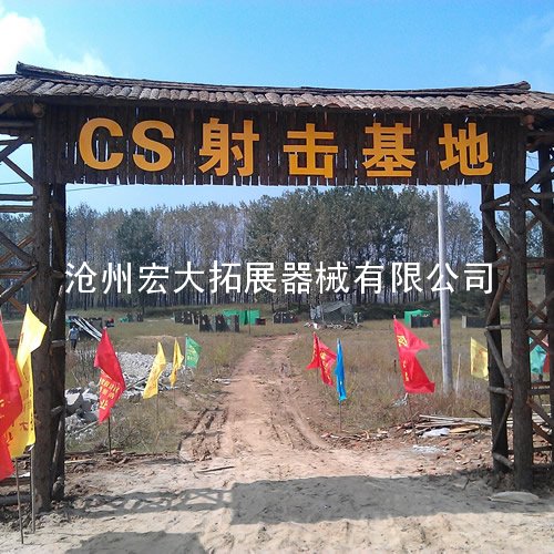 真人CS基地建设-建设真人CS场地-真人CS拓展基地